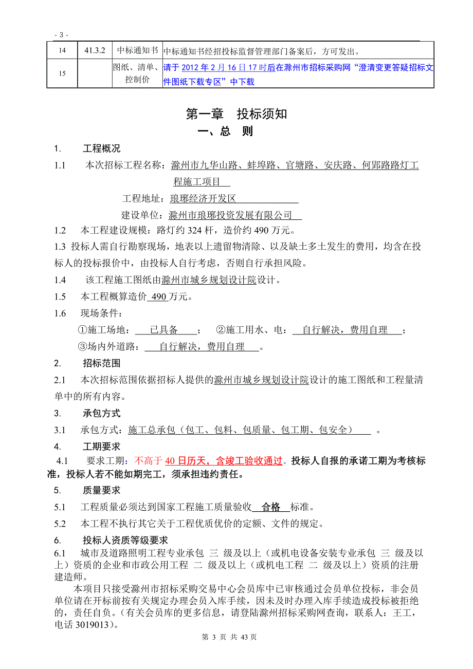 滁州市九华山路、蚌埠路、官塘路、安庆路、何郢路路灯工程施工项目._第4页