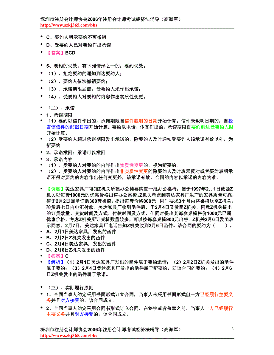 深圳市注册会计师协会2006年注册会计师考试经济法辅导_第3页