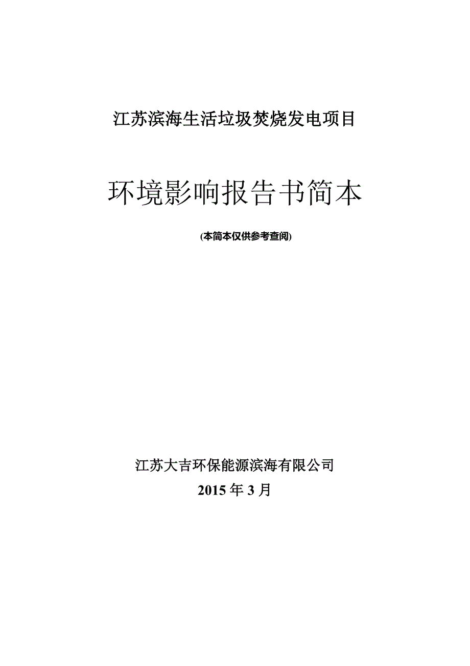 江苏滨海生活垃圾焚烧发电项目环境影响评价_第1页