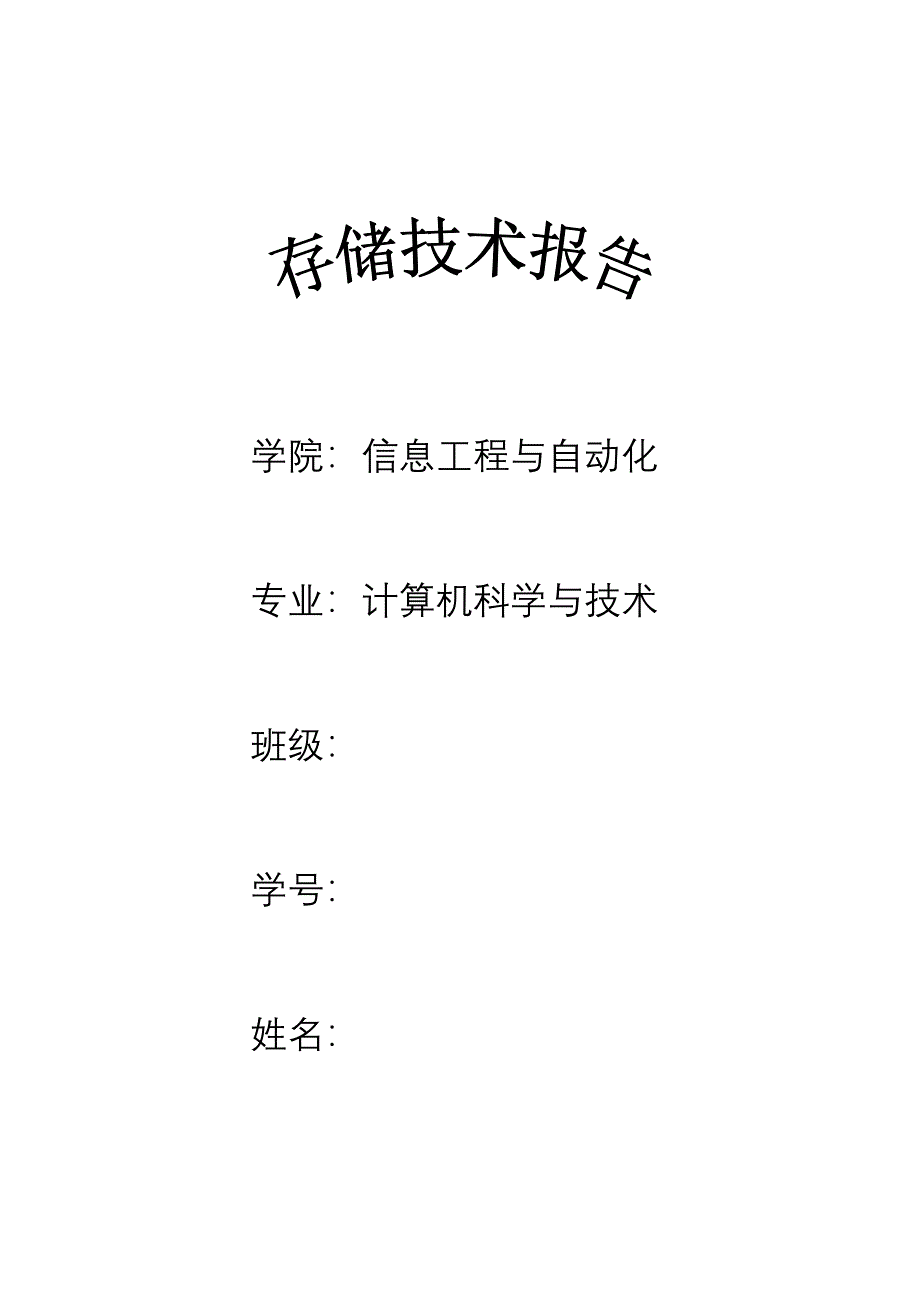 虚拟存储技术概述_第1页