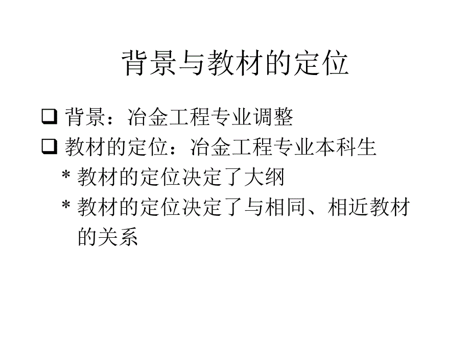 编写《冶金物理化学》本科生专业课教材的体会_第3页