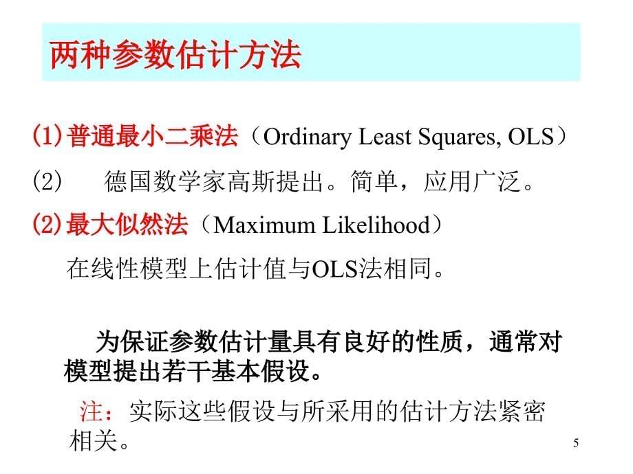 计量经济学的2.2一元线性回归模型的参数估_第5页