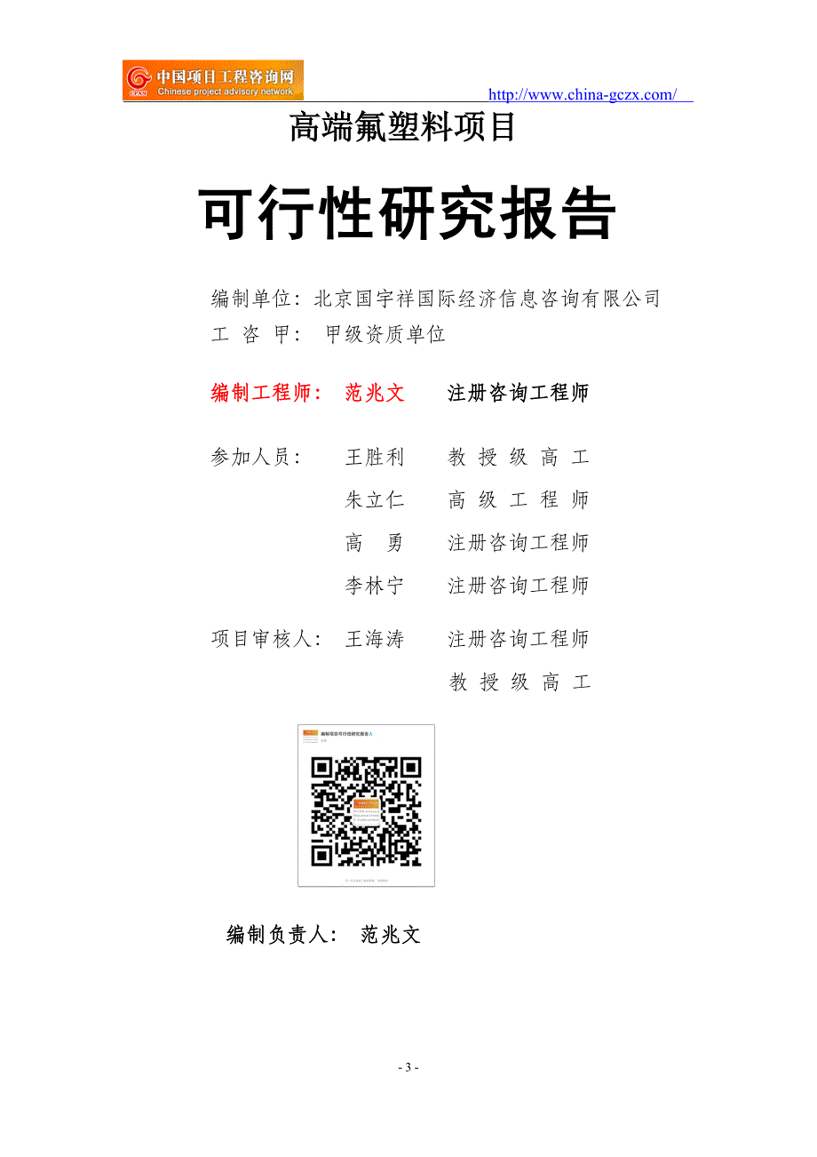 高端氟塑料项目可行性研究报告（申请报告）_第3页