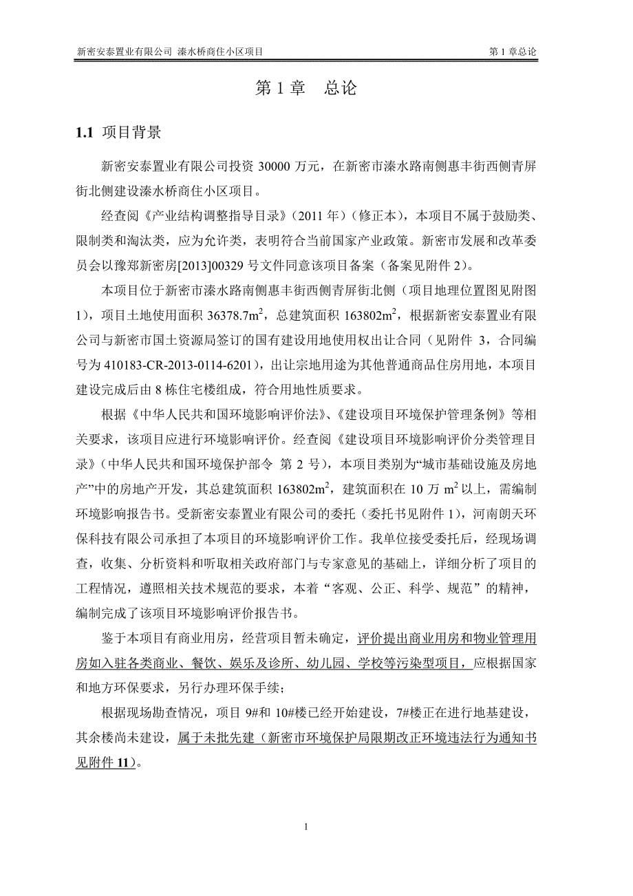 新密安泰置业有限公司溱水桥商住小区项目_第5页