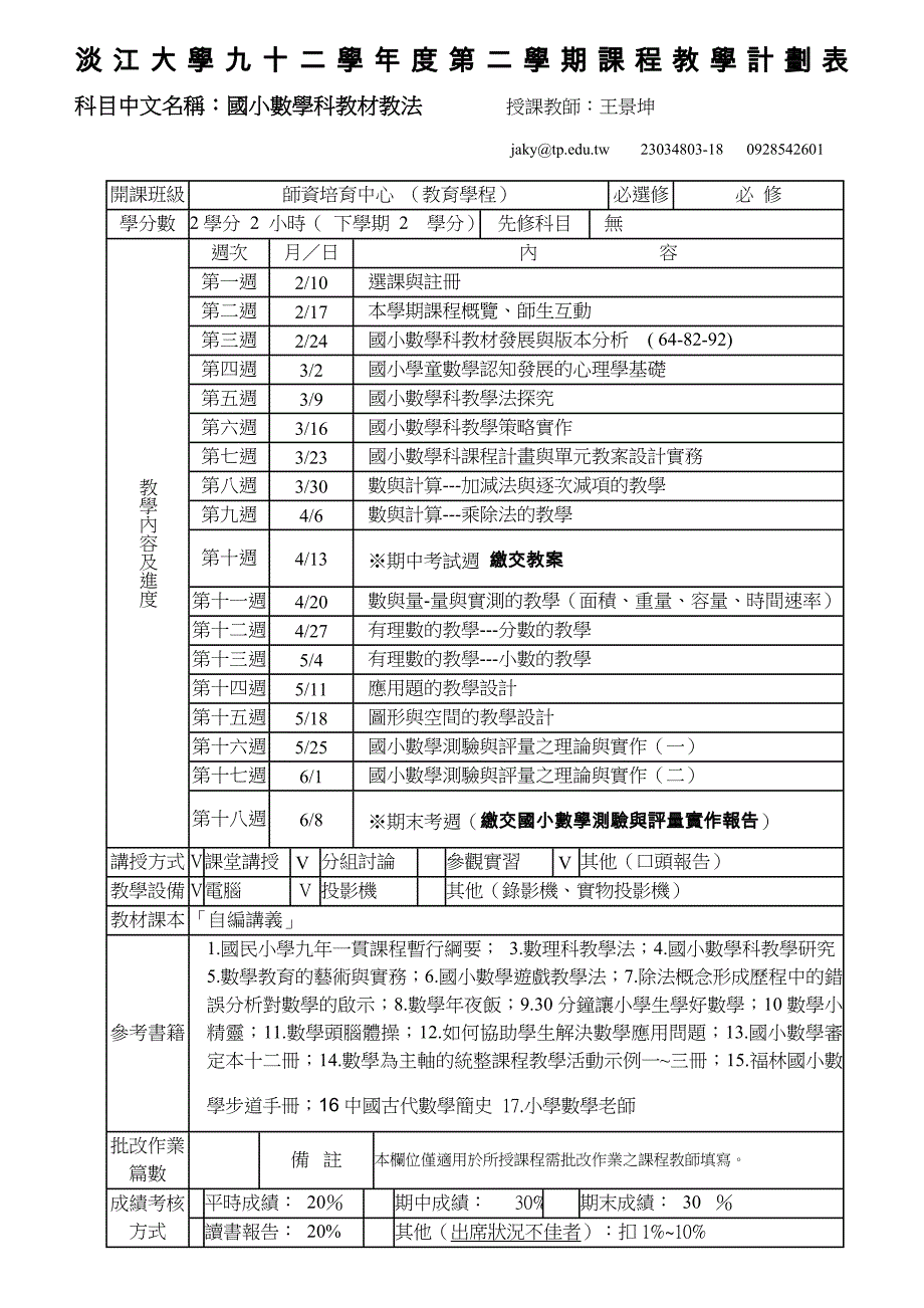 淡江大学九十二学年度第二学期课程教学计划表_第1页