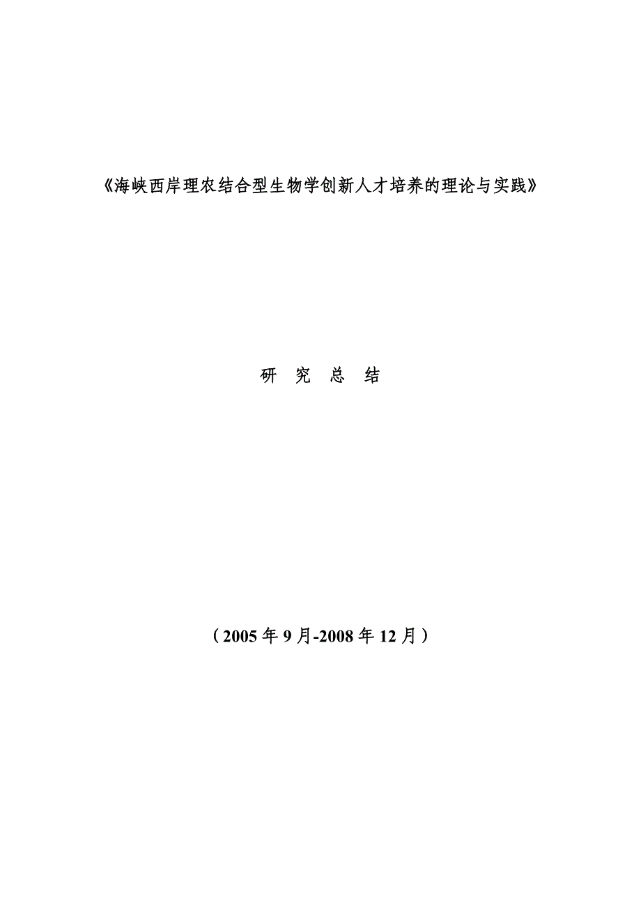 海峡西岸理农结合型生物学创新人才培养的理论与实践_第1页