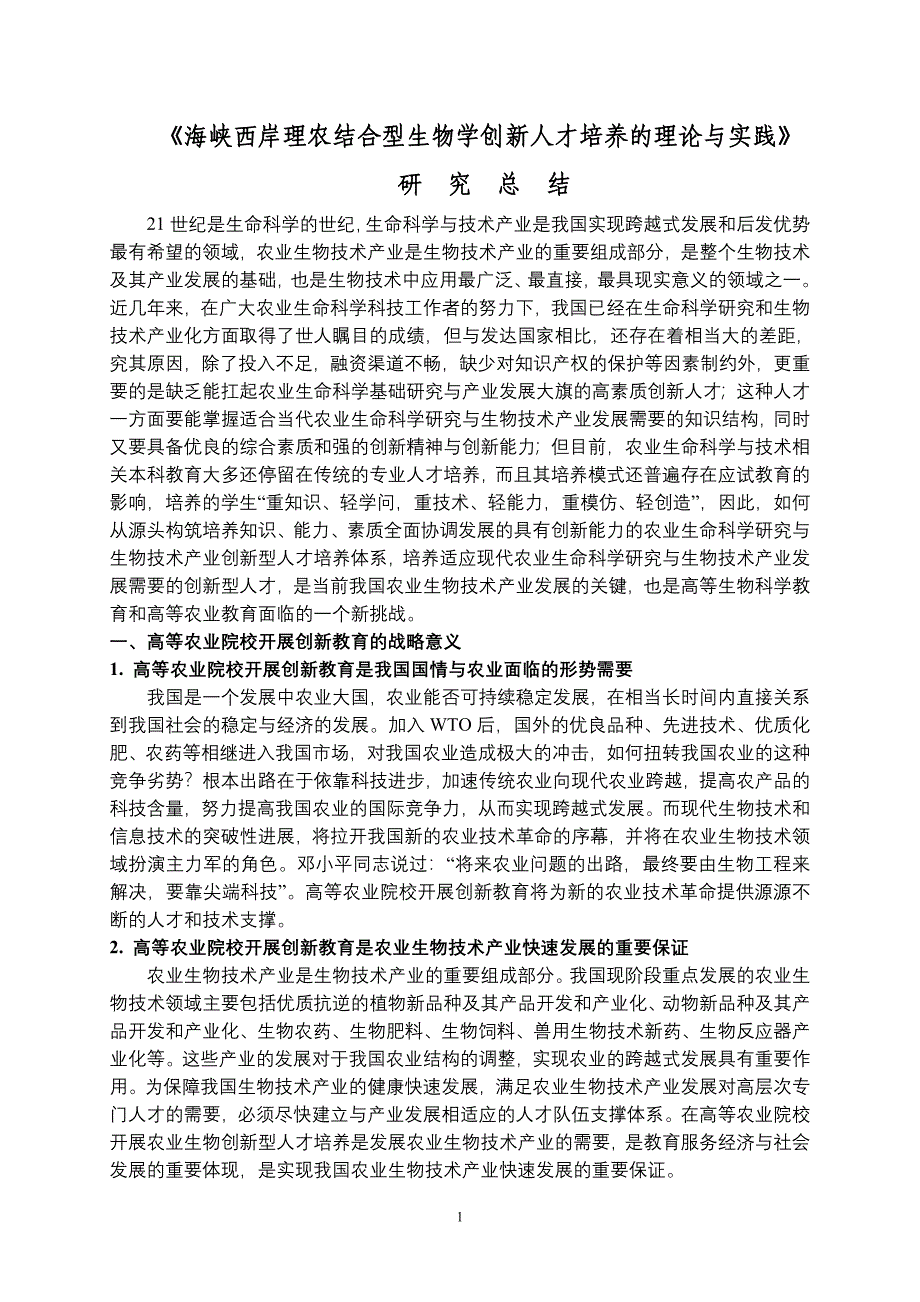 海峡西岸理农结合型生物学创新人才培养的理论与实践_第2页