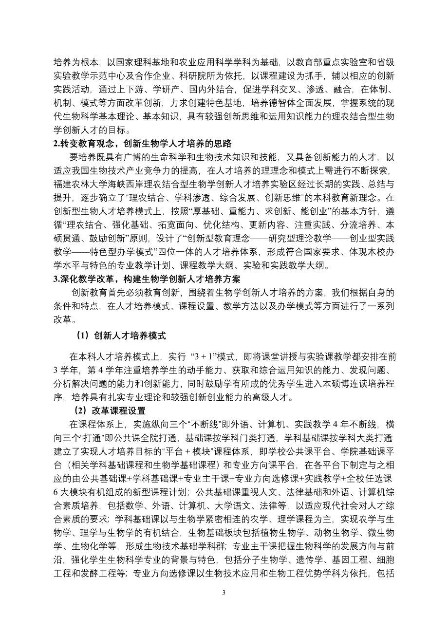 海峡西岸理农结合型生物学创新人才培养的理论与实践_第4页