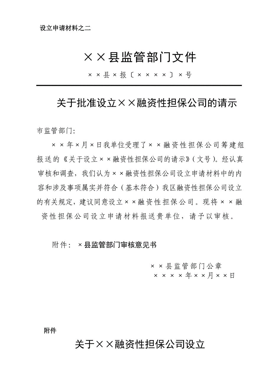 融资性担保公司申请材料_第4页