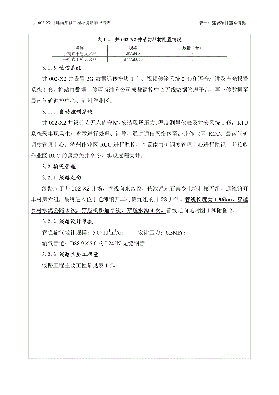 中石油西南油气田分公司蜀南气矿井002-X2井地面集输工程；岳116井气田水回注工程1_第4页