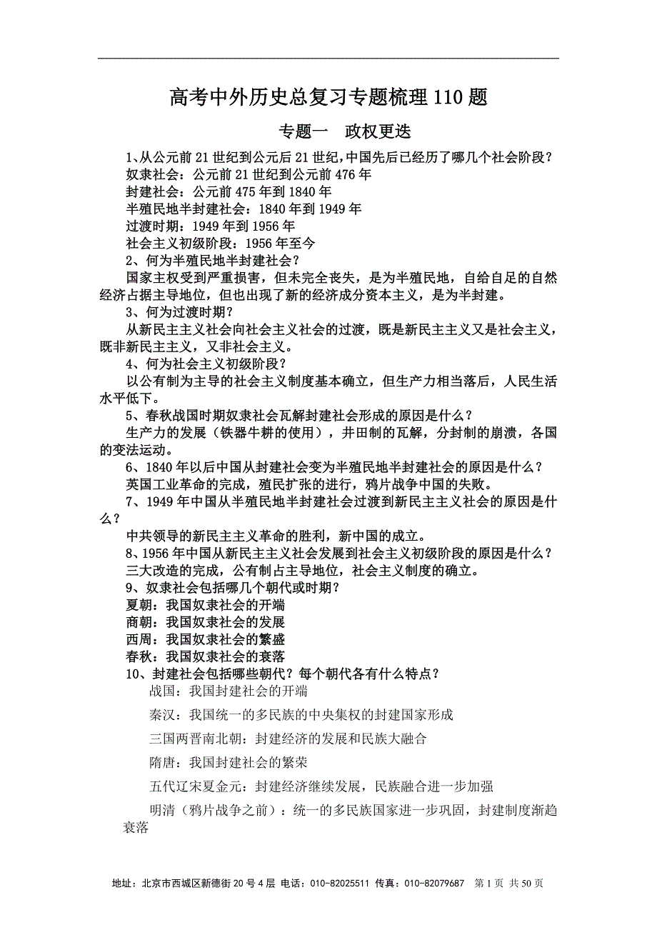 高考中外历史总复习专题梳理110题_第1页