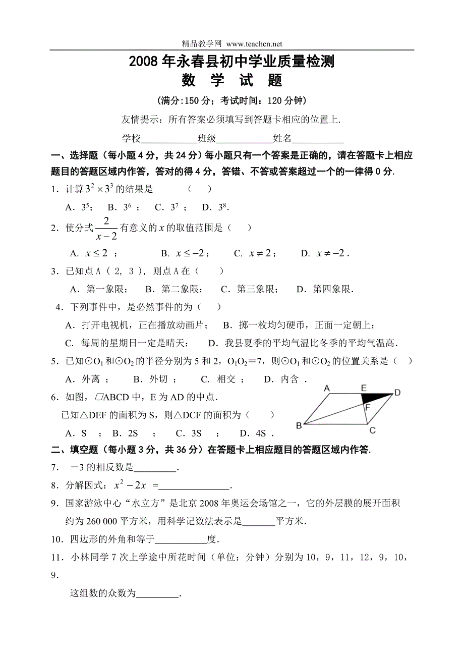 福建省永春县中考试题及答案(word版)_第1页