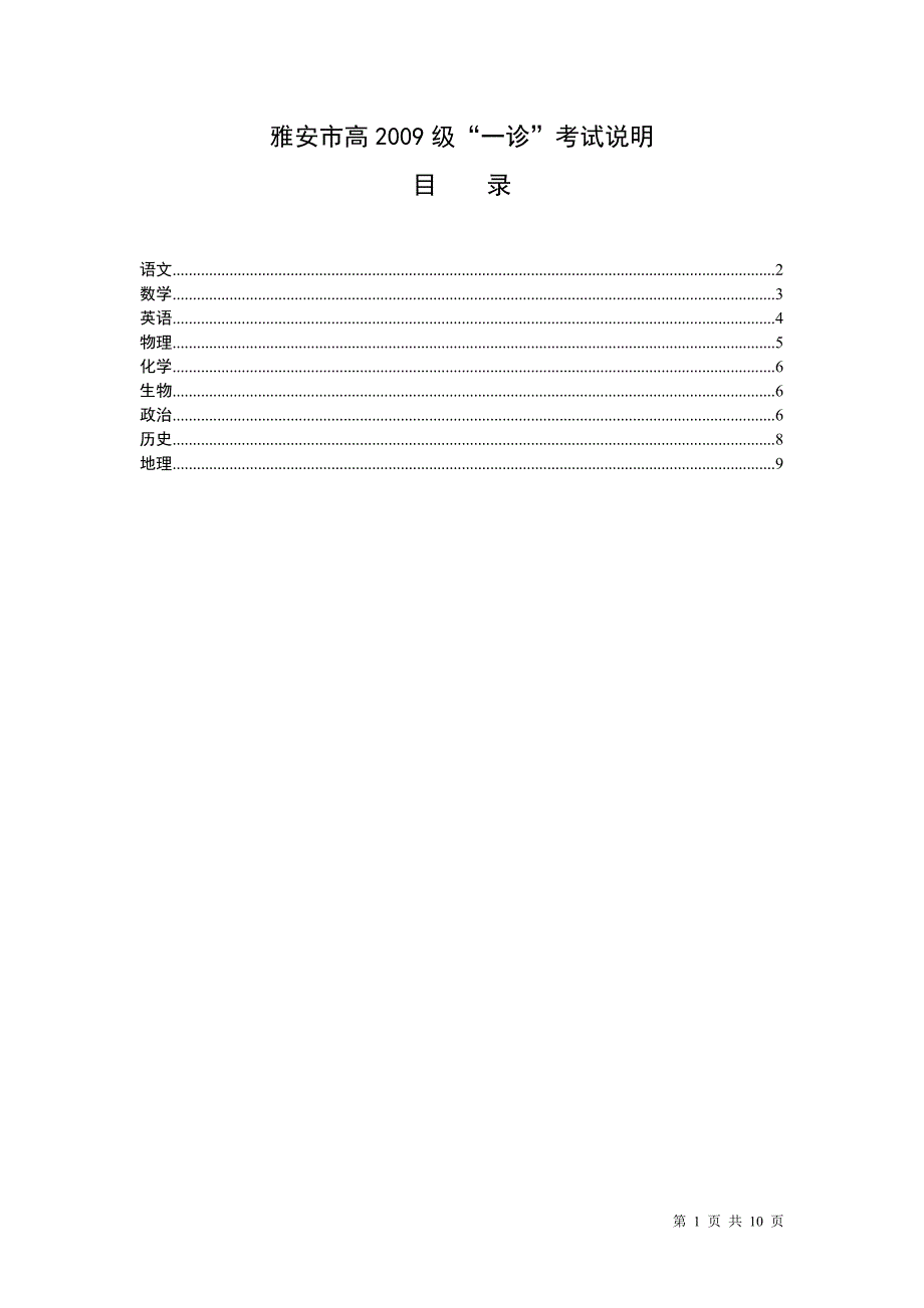 雅安市高2009级一诊考试说明_第1页