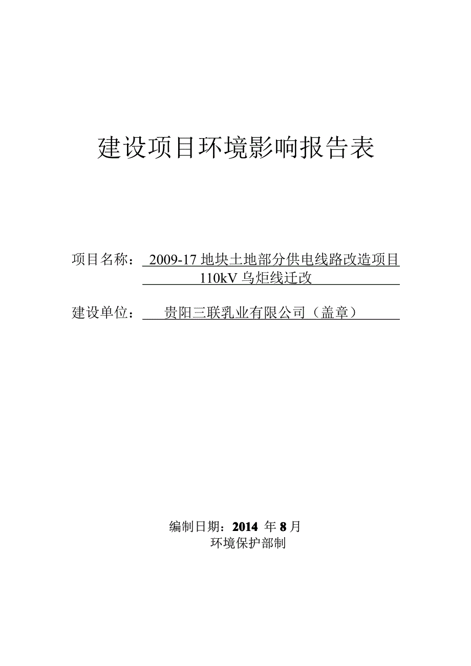 110kV乌炬线迁改供电线路项目环评_第1页