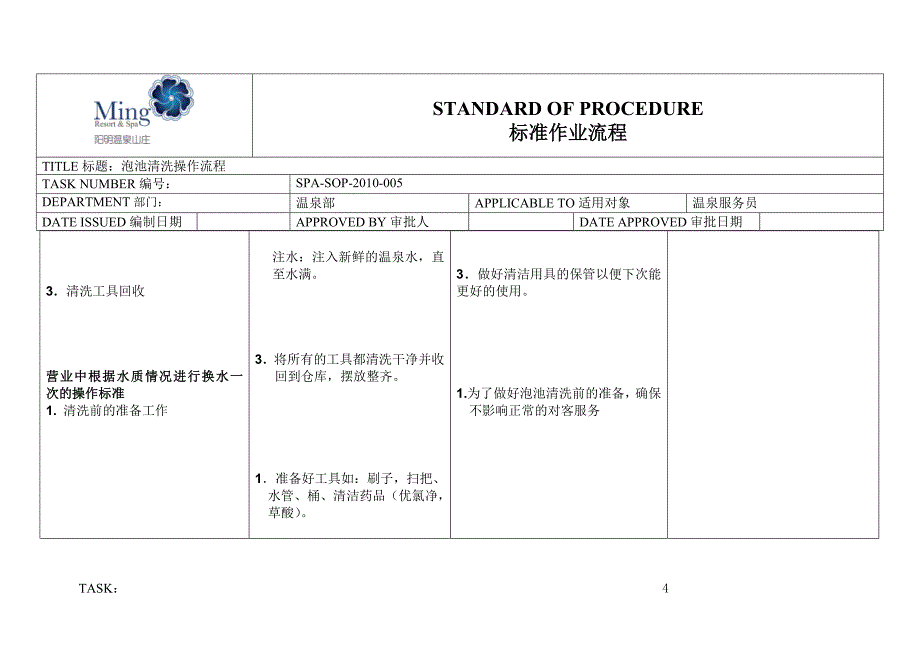 温泉部露天sop泡池清洗操作流程_第4页