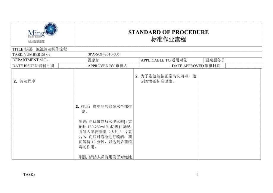 温泉部露天sop泡池清洗操作流程_第5页