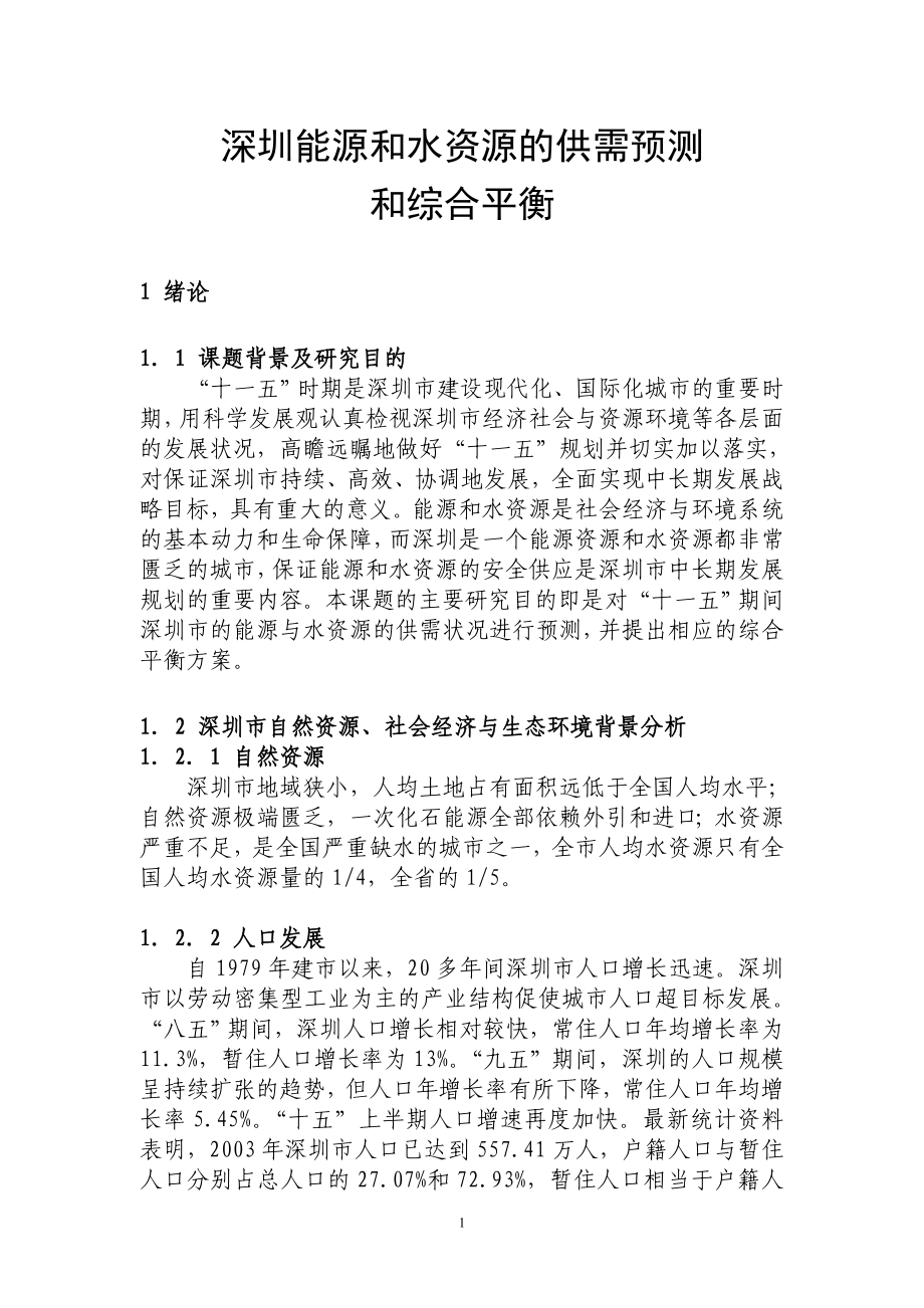 深圳能源和水资源的供需预测_第1页