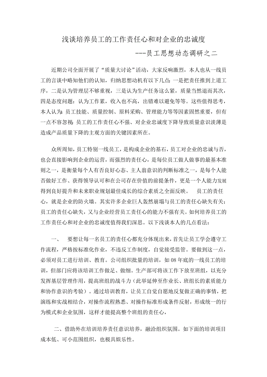 浅谈培养员工的工作责任心和对企业的忠诚度_第1页