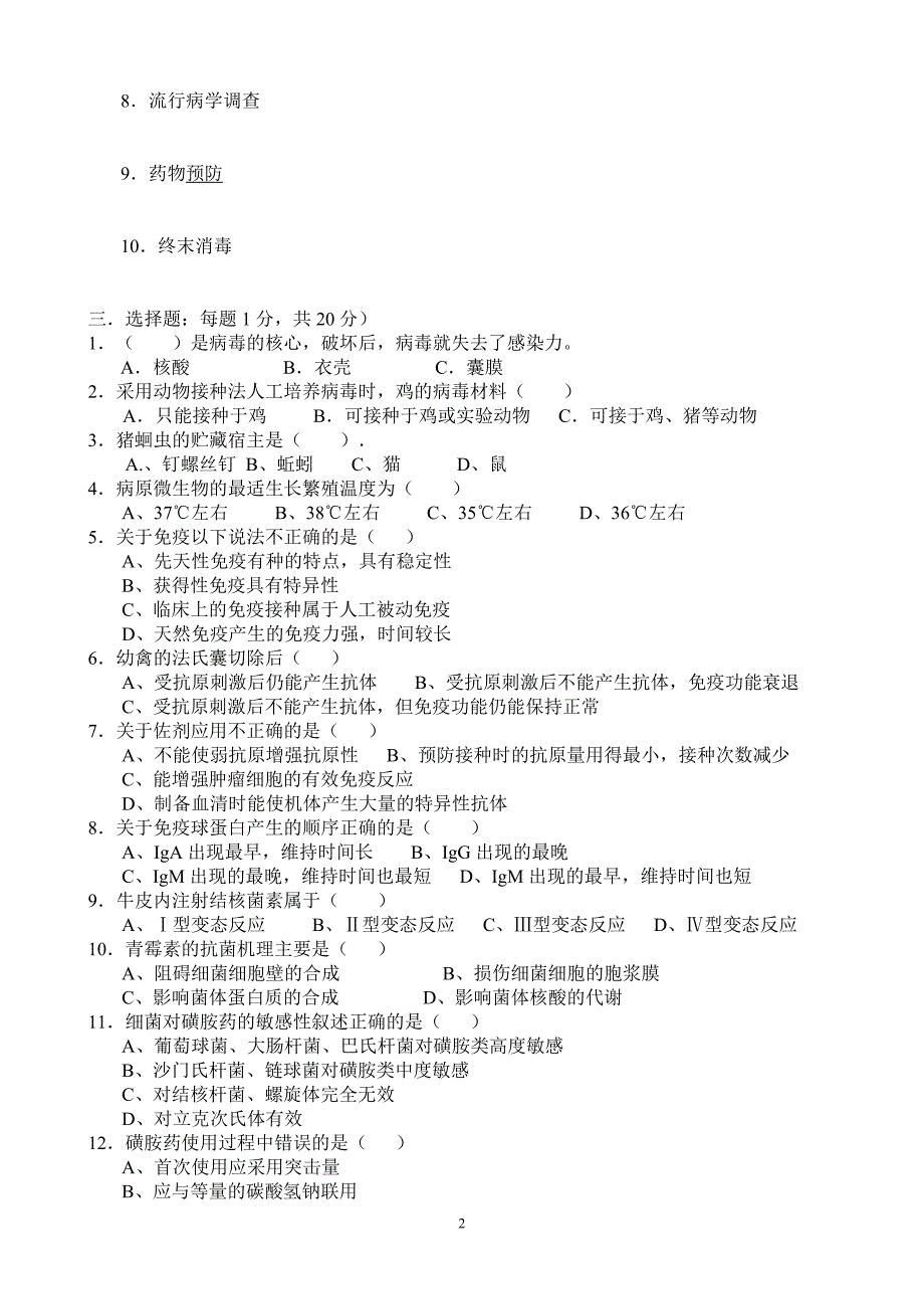 疫病防治结业试题_第2页