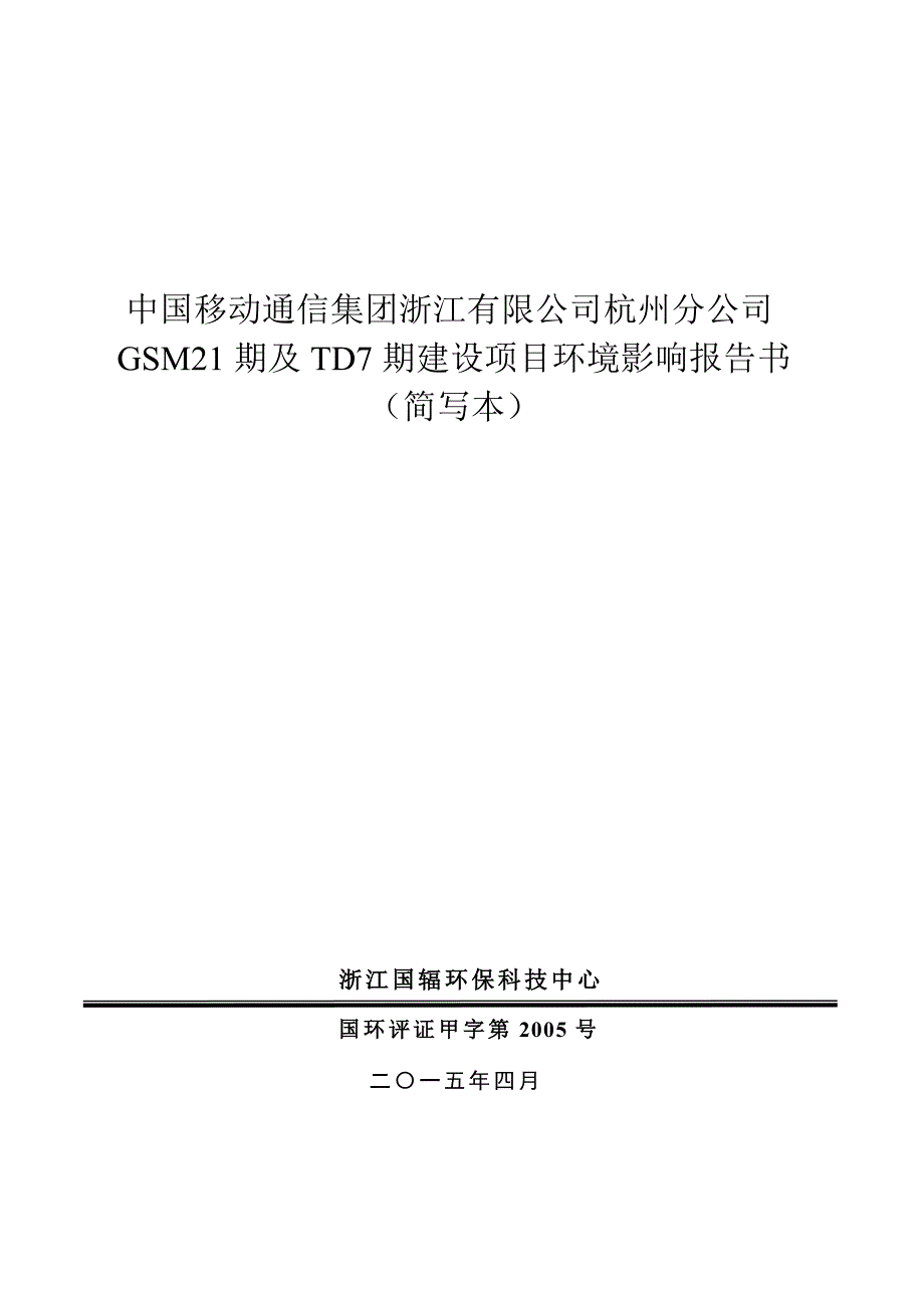 中国移动通信集团浙江有限公司杭州分公司GSM21期及TD7期建设项目环境影响报告书_第1页