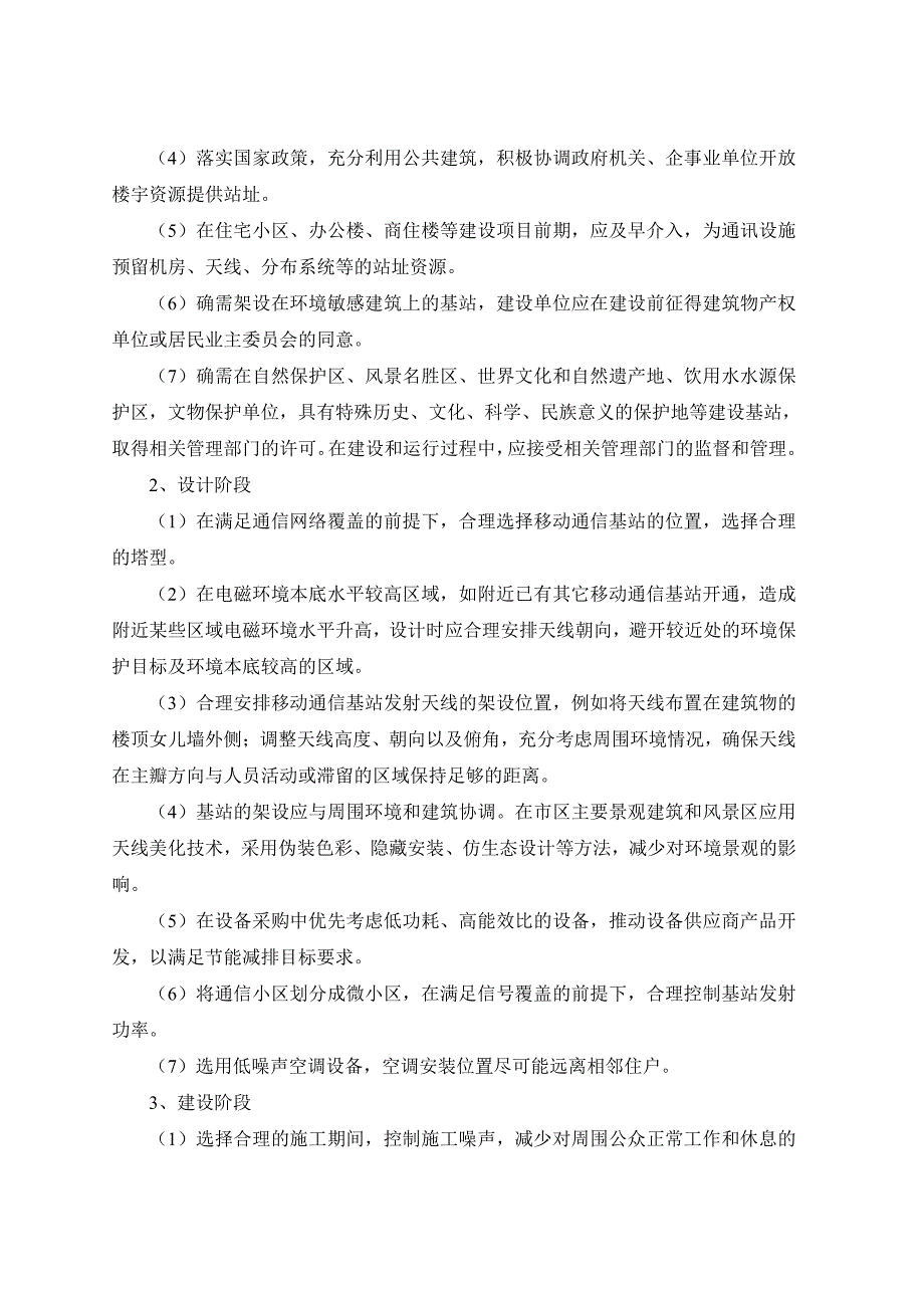 中国移动通信集团浙江有限公司杭州分公司GSM21期及TD7期建设项目环境影响报告书_第4页