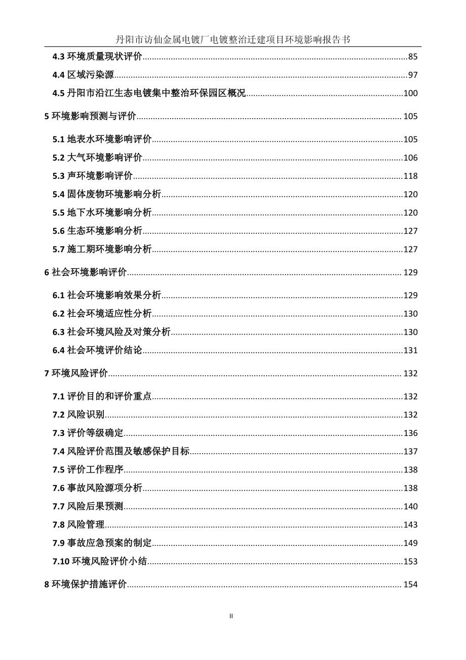 丹阳市访仙金属电镀厂电镀整治迁建项目(报告书)_第2页