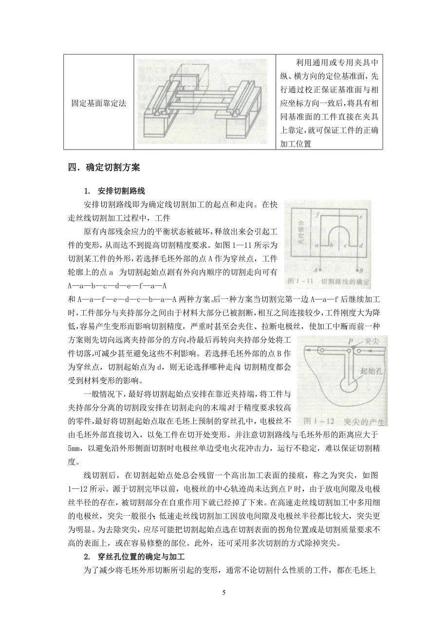 模块一数控快走丝电火花线切割加工-211.83.32.106_第5页