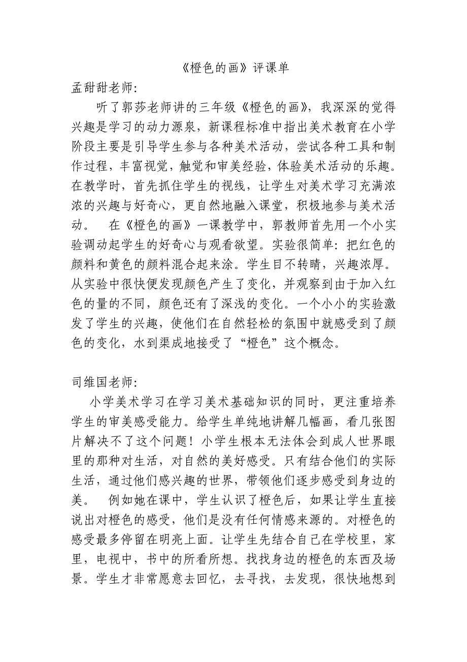 人教版小学美术三年级下册《橙色的画》评课单_第1页