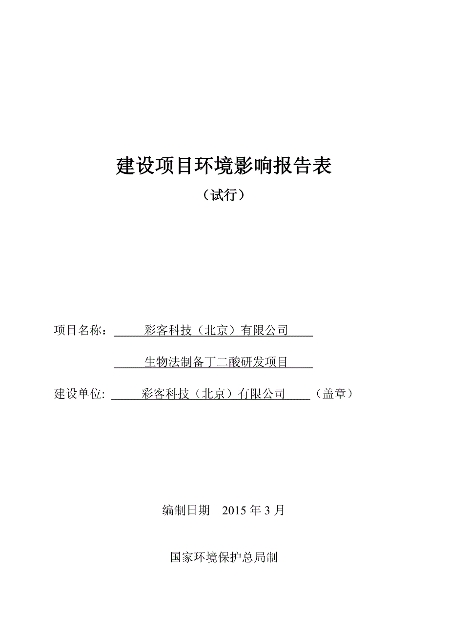 彩客科技（北京）有限公司生物法制备丁二酸研发项目_第1页