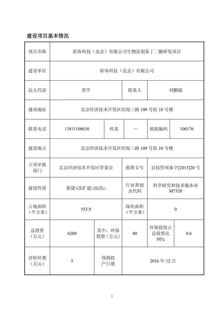 彩客科技（北京）有限公司生物法制备丁二酸研发项目_第2页