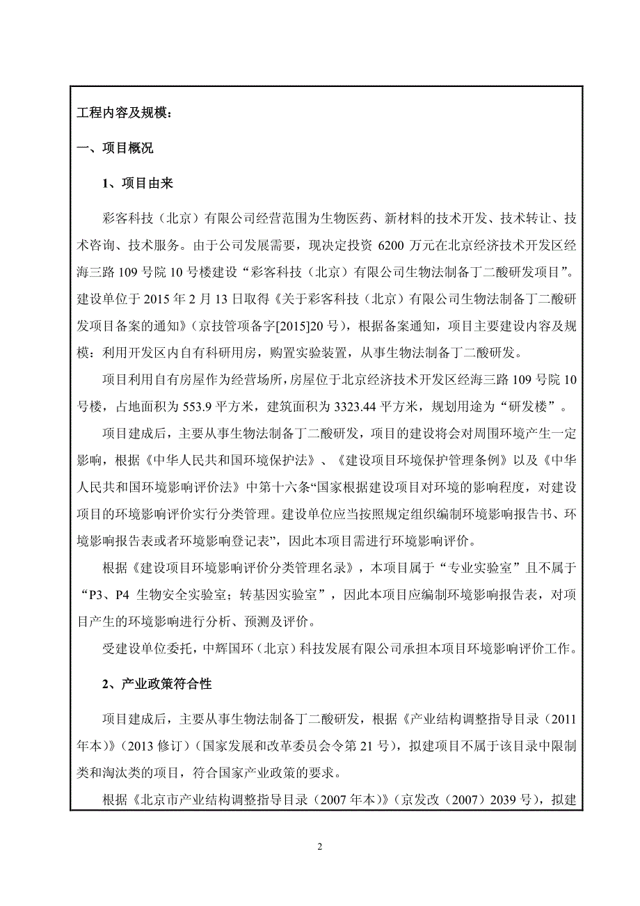 彩客科技（北京）有限公司生物法制备丁二酸研发项目_第3页