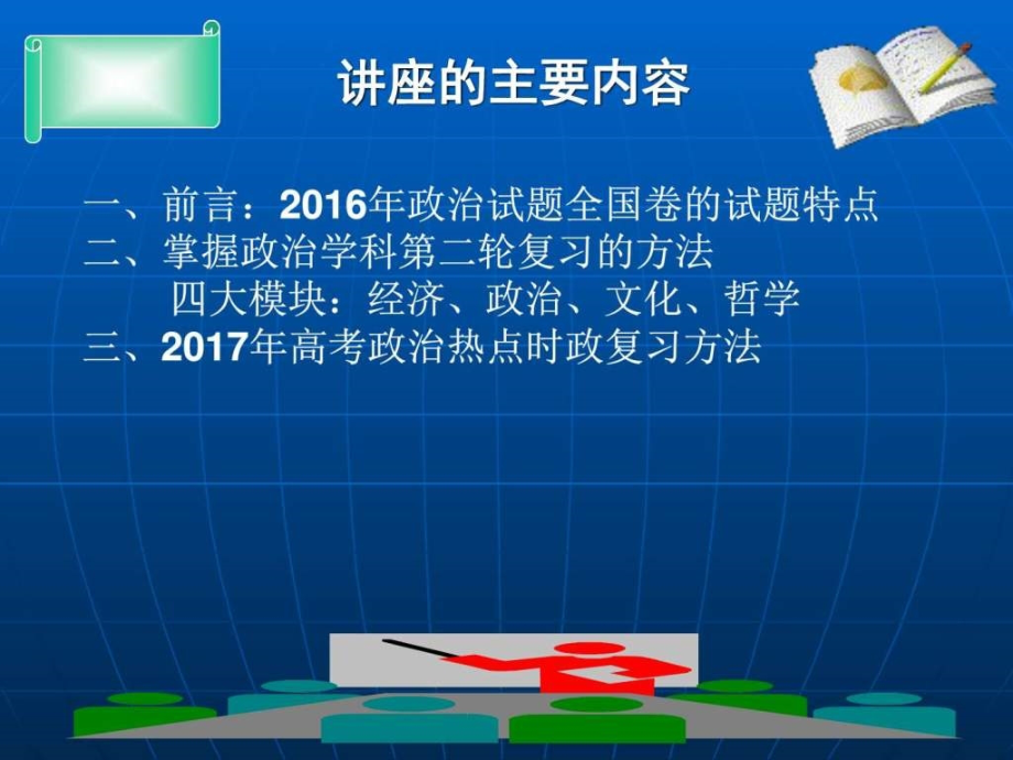 2017年2月百师联盟南充研讨会课件2017年高考政治第二_第3页