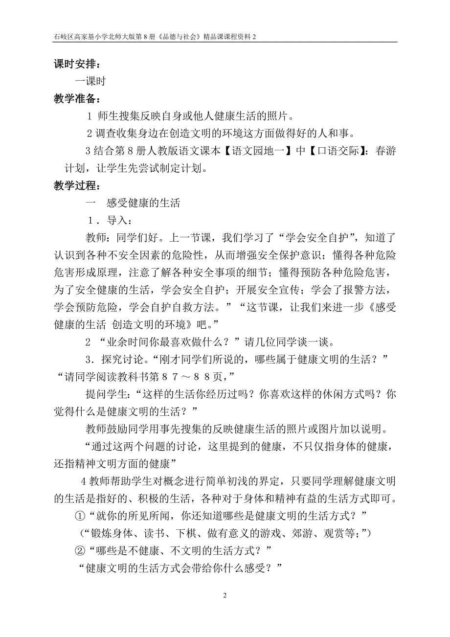 品德四年级下册单元六为了安全健康的生活(感受健康的生活创造文明的环境)_第2页