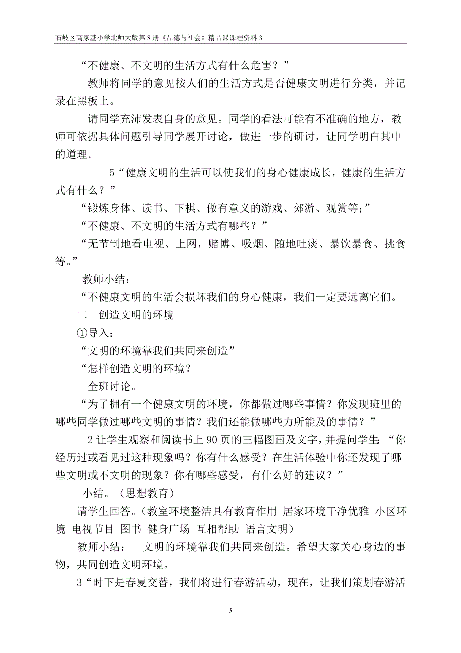 品德四年级下册单元六为了安全健康的生活(感受健康的生活创造文明的环境)_第3页