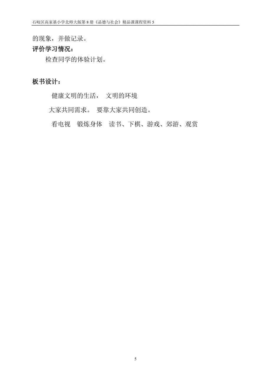 品德四年级下册单元六为了安全健康的生活(感受健康的生活创造文明的环境)_第5页