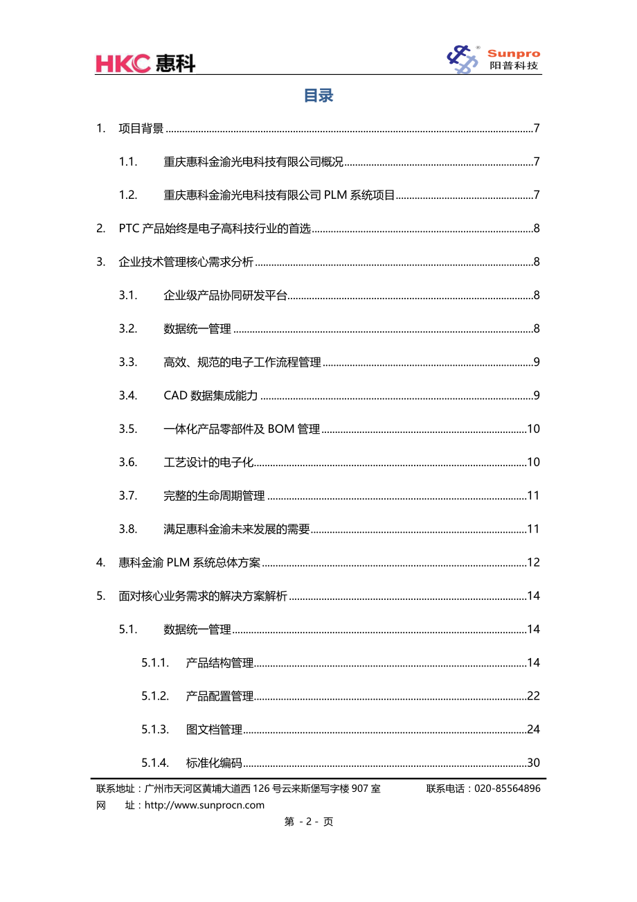 阳普-重庆惠科windchillplm项目技术方案投标书_第2页