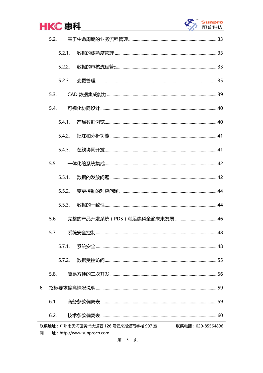 阳普-重庆惠科windchillplm项目技术方案投标书_第3页