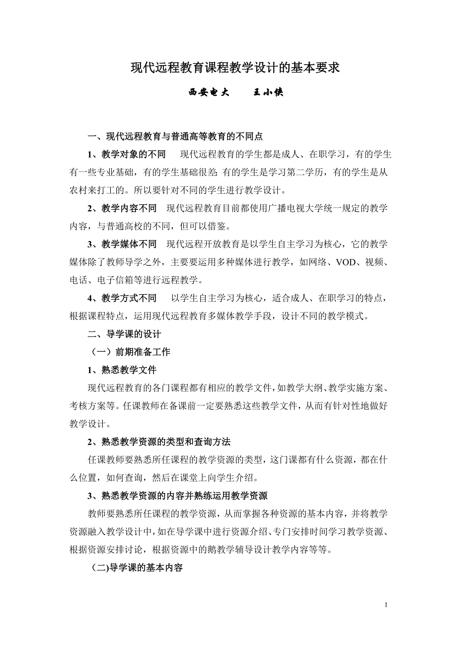 现代远程教育教学设计的基本要求_第1页