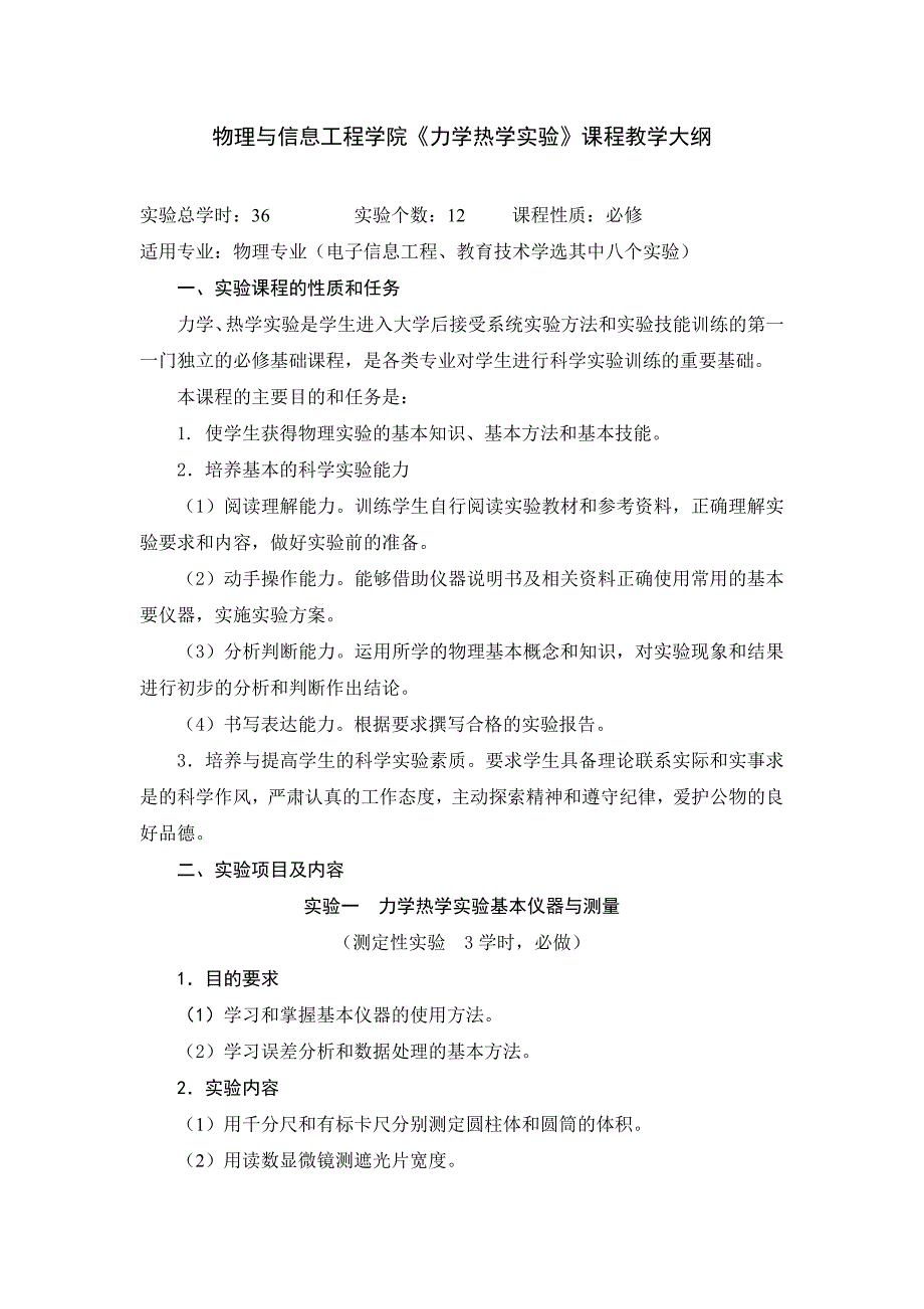 物理与信息工程学院《大学物理学》课程实验教学大纲_第1页