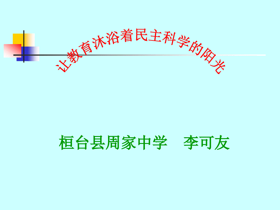 让教育沐浴着民主科学的阳光_第1页