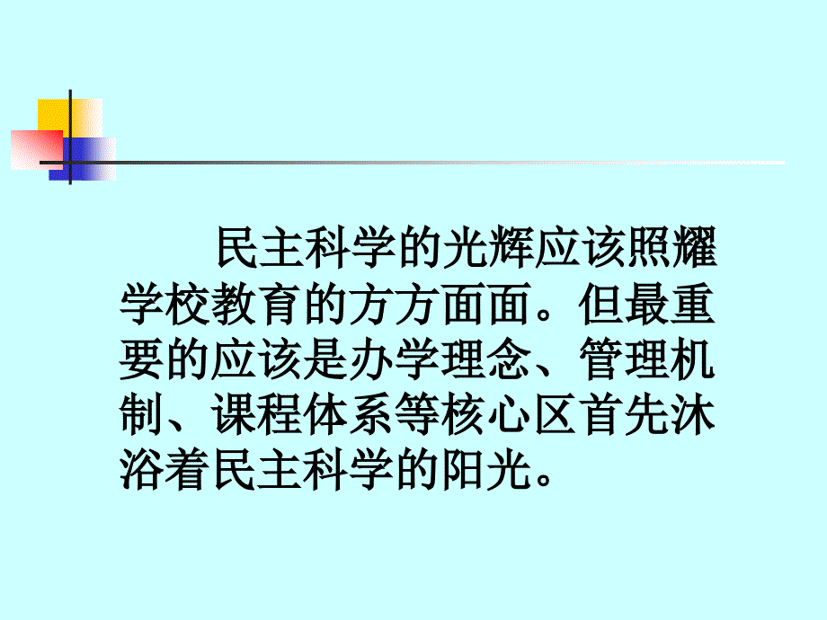 让教育沐浴着民主科学的阳光_第3页