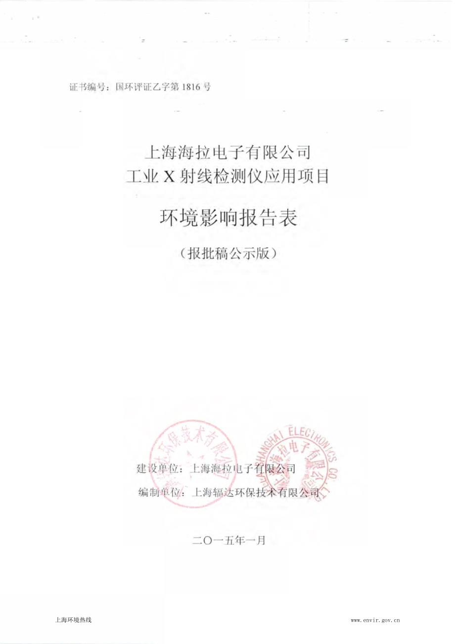 上海海拉电子有限公司工业X射线检测仪应用项目_第1页