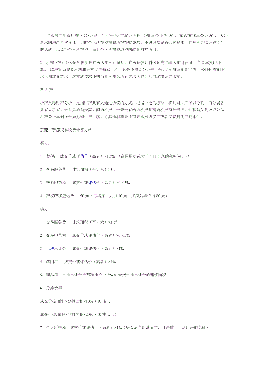 购买东莞二手房时的六个基本原则_第3页