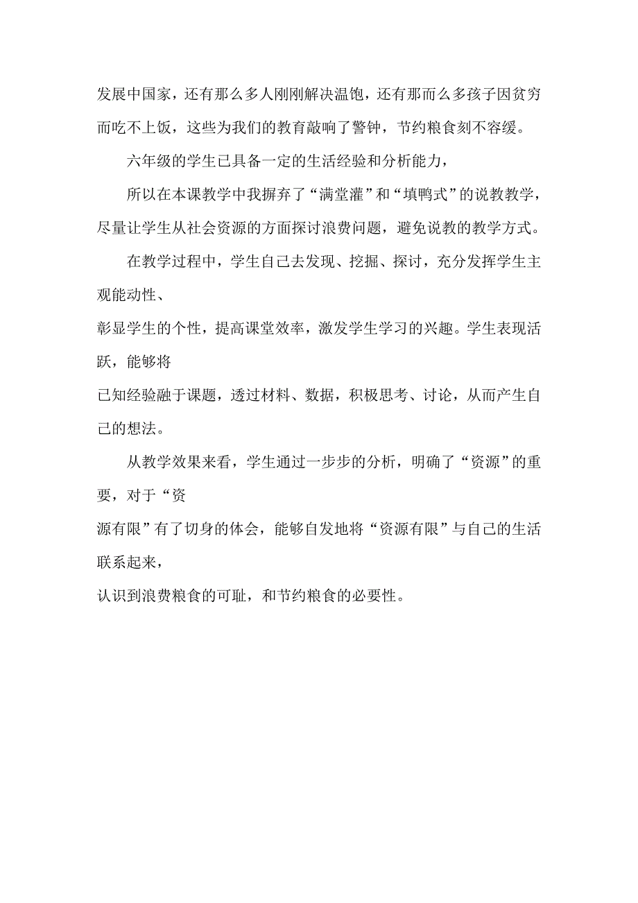 教科版小学品德与社会六年级上册《我们并不拥有无限》教学反思_第2页