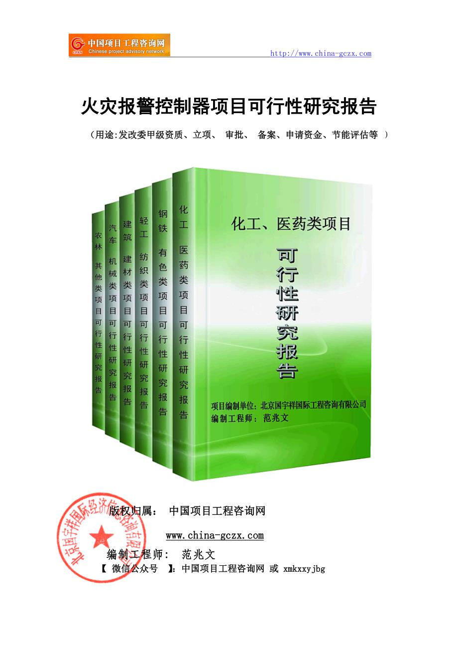 火灾报警控制器项目可行性研究报告（申请报告）_第1页