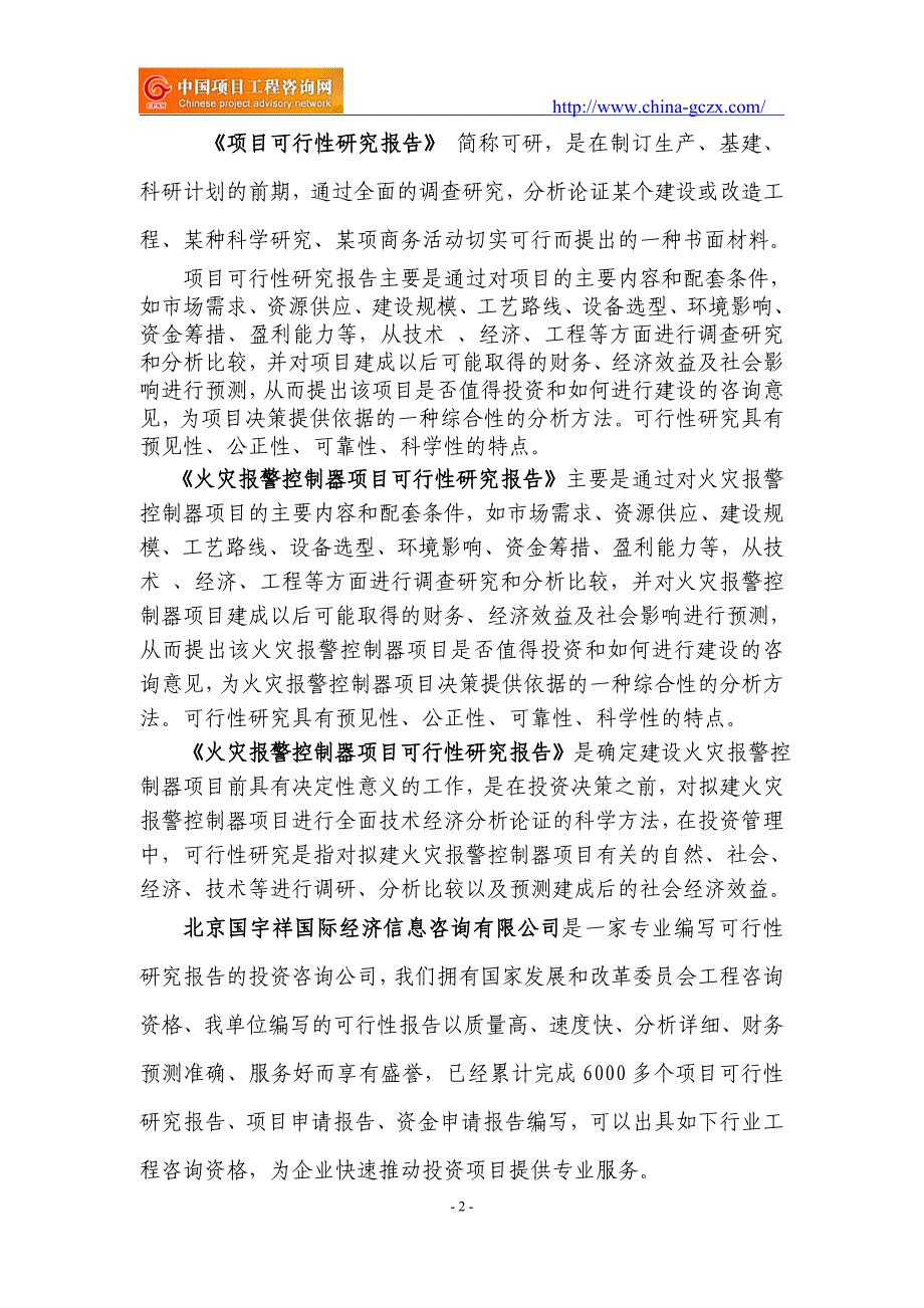 火灾报警控制器项目可行性研究报告（申请报告）_第2页