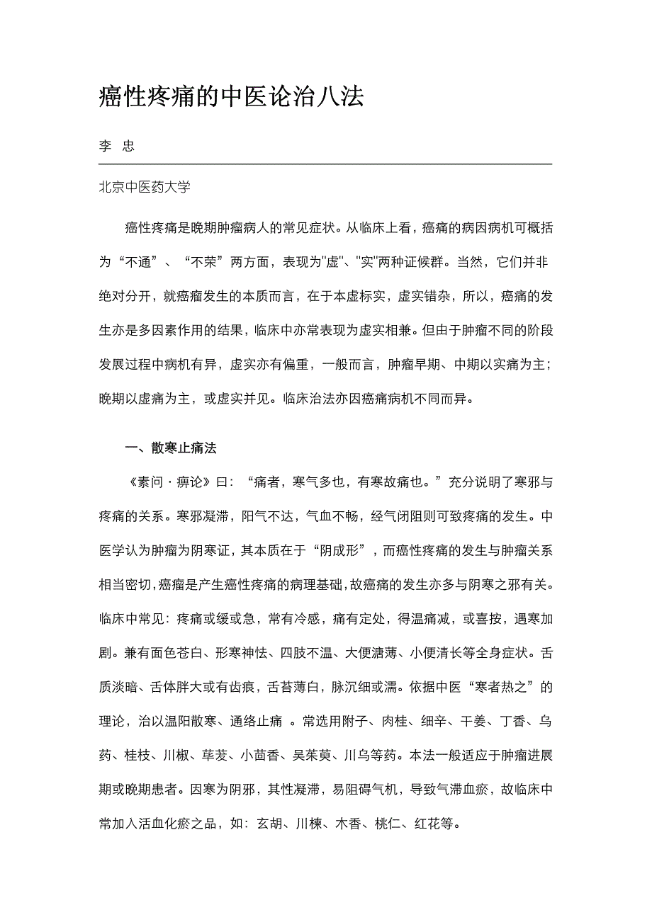 癌性疼痛的中医论治八法_第1页