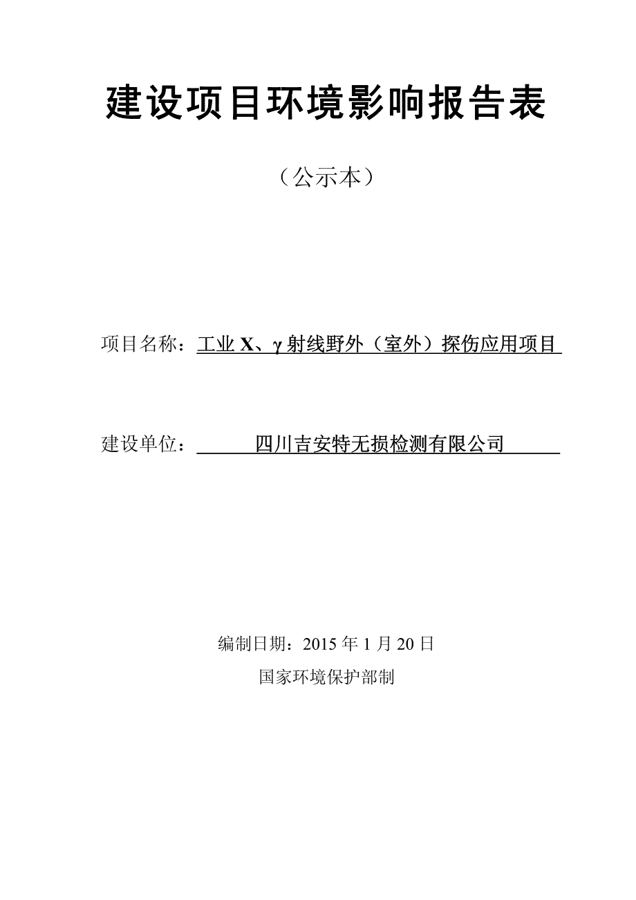 工业X、γ射线野外（室外）探伤应用项目_第1页