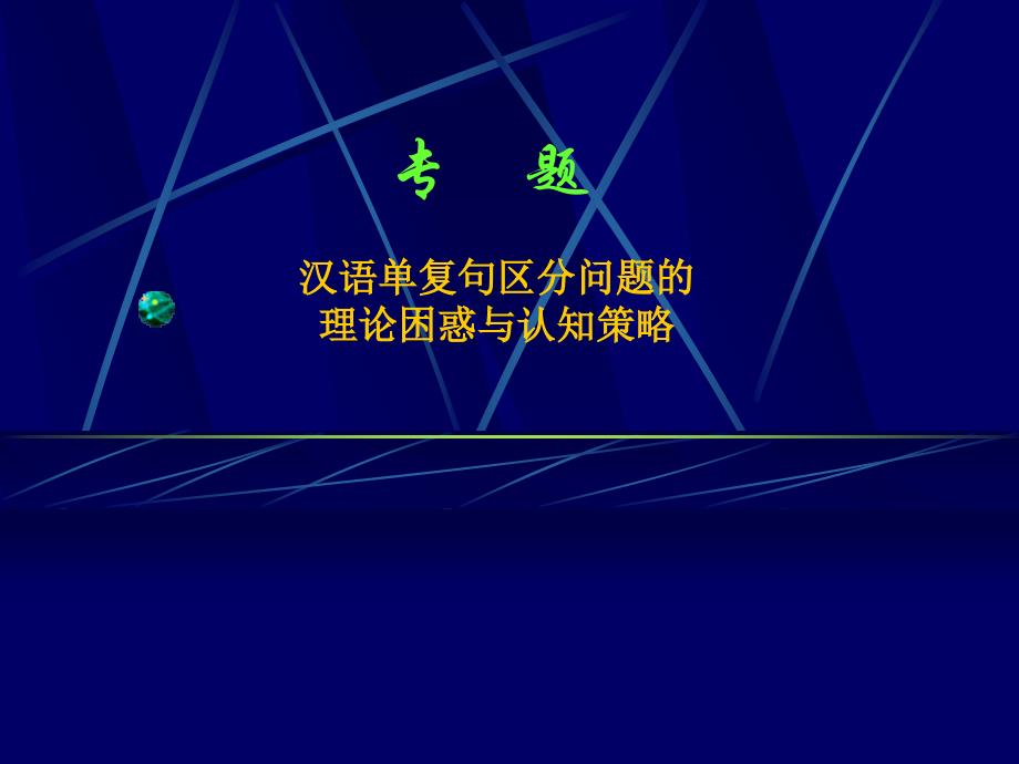 汉语单复句区分问题的_第1页