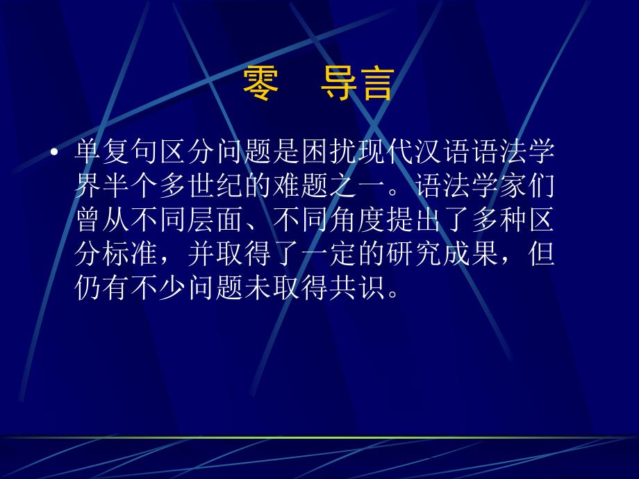 汉语单复句区分问题的_第2页